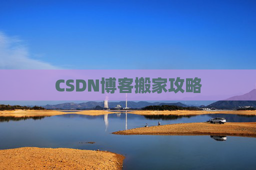 CSDN博客搬家攻略