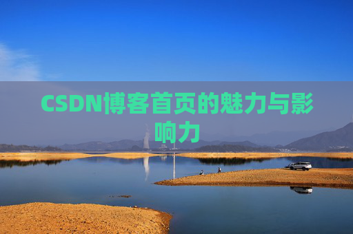 CSDN博客首页的魅力与影响力 CSDN博客首页的魅力与影响力
