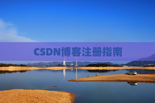 CSDN博客注册指南