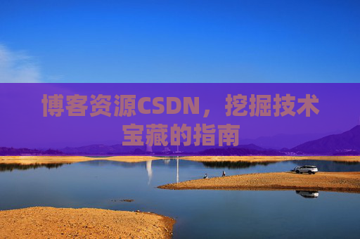 博客资源CSDN，挖掘技术宝藏的指南