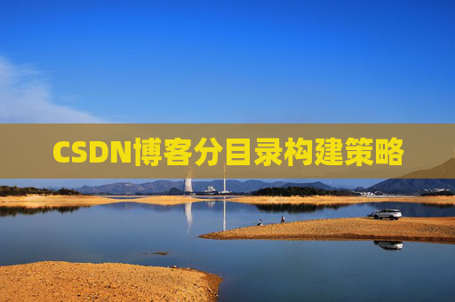CSDN博客分目录构建策略