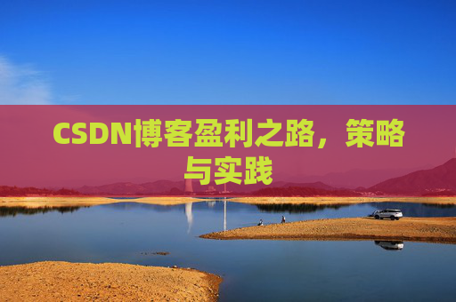CSDN博客盈利之路，策略与实践