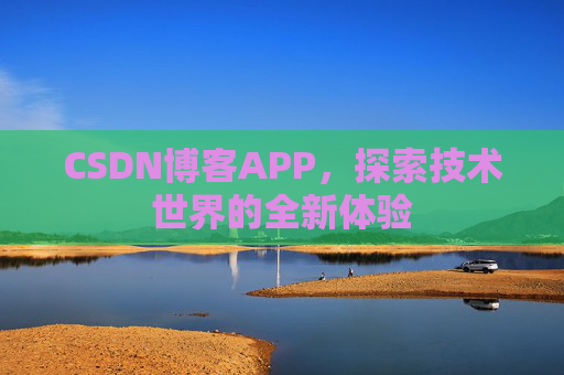 CSDN博客APP，探索技术世界的全新体验