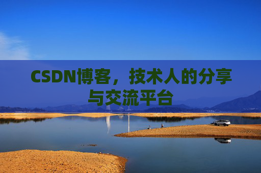 CSDN博客，技术人的分享与交流平台
