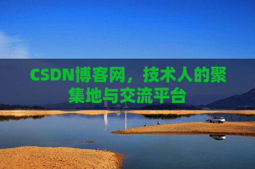 CSDN博客网，技术人的聚集地与交流平台