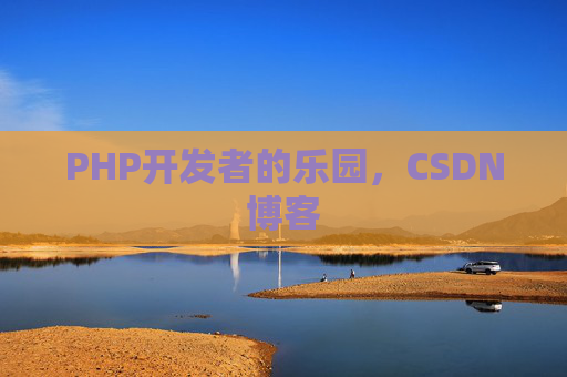 PHP开发者的乐园，CSDN博客