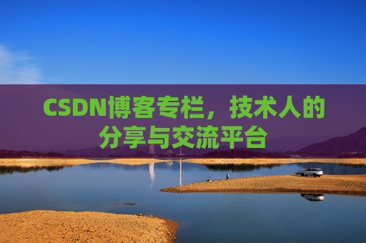 CSDN博客专栏，技术人的分享与交流平台