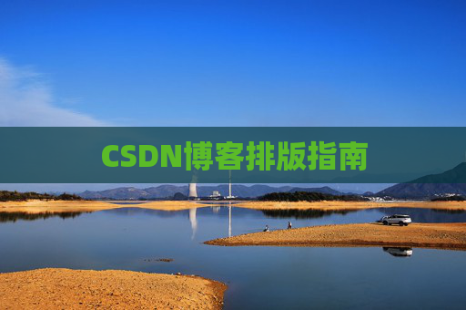 CSDN博客排版指南