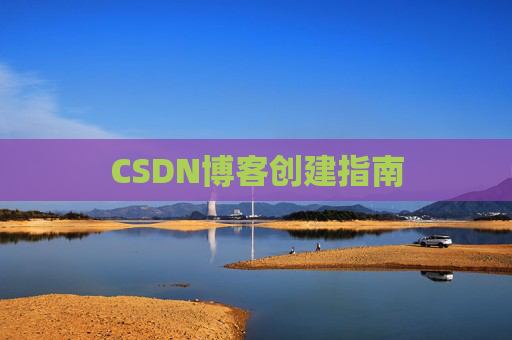 CSDN博客创建指南