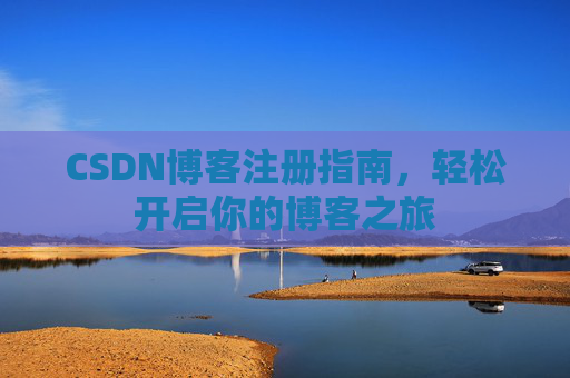 CSDN博客注册指南，轻松开启你的博客之旅